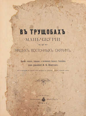 В трущобах Маньчжурии и наших восточных окраин. Сборник очерков, рассказов и воспоминаний военных топографов / Под ред. М.Н. Левитского. Одесса: Типо-лит. Штаба Округа, 1910.
